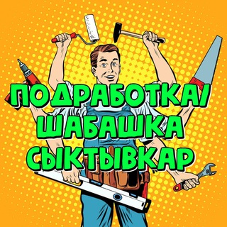 Подработка Сыктывкар