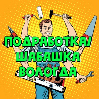 Подработка Вологда