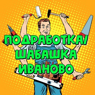 Подработка Иваново