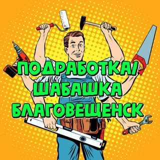 Подработка Благовещенск