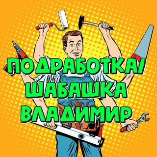 Подработка Владимир