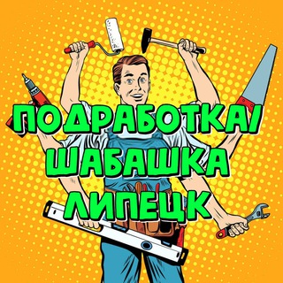 Подработка Липецк