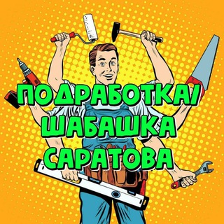 Подработка Саратов