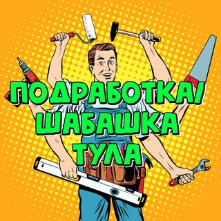 Подработка Тула