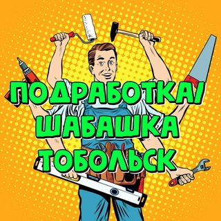Подработка Тобольск