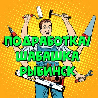 Подработка Рыбинск