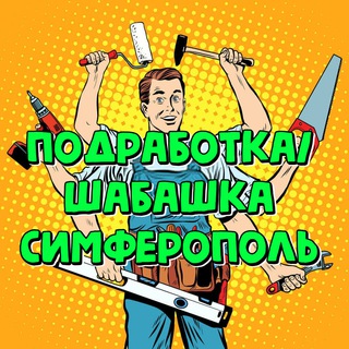 Подработка Симферополь