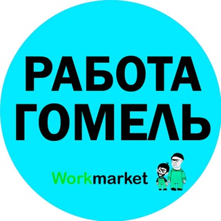 Работа в Гомеле