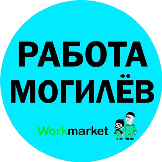 Работа в Могилеве