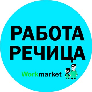 Работа в Речице