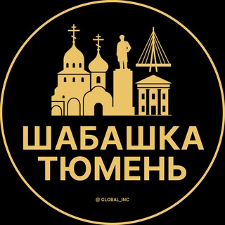 Аватар канала Шабашка Тюмень @podrabotka_v_tyumeny