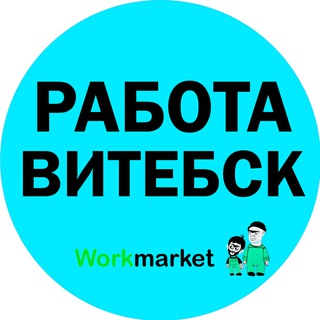Работа в Витебске