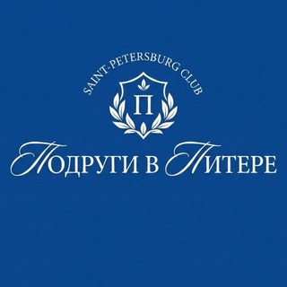 ☁️ Подруги в Питере | Женский клуб СПб
