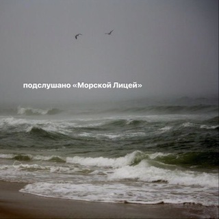 подслушано «Морской Лицей»