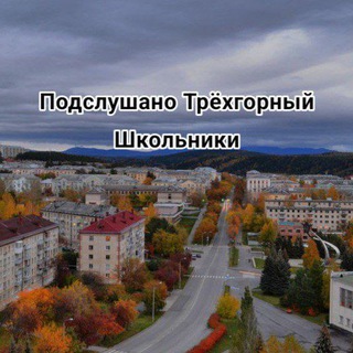 подслушано трехгорный школьники