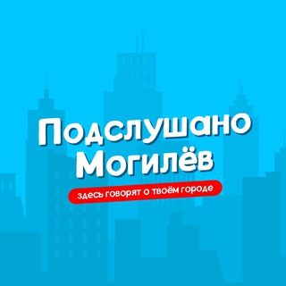 Подслушано Могилев