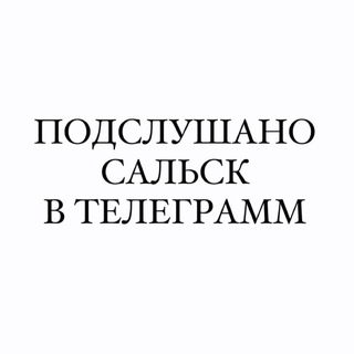 ПОДСЛУШАНО САЛЬСК