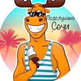 Подслушано Сочи