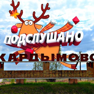 Подслушано в Кардымово