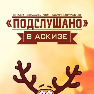 Подслушано в Аскизе