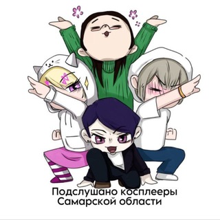 Подслушано косплееры самарской области