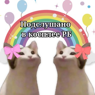 Подслушано в косплее Беларуси
