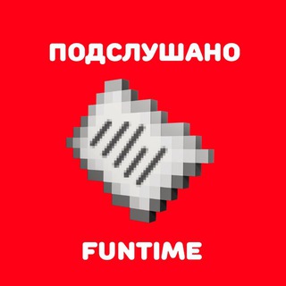 Подслушано ФанТайм
