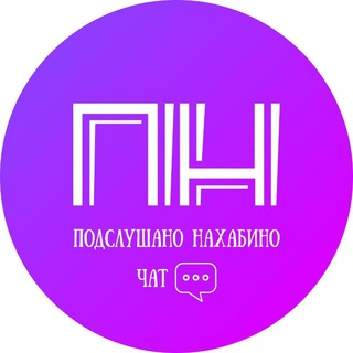 Подслушано Нахабино 💬