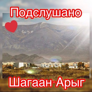 Подслушано Шагонар