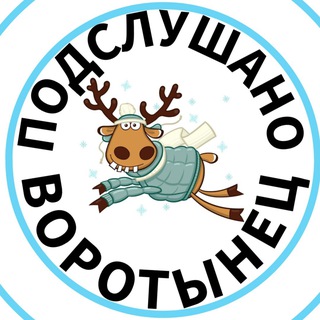 ПОДСЛУШАНО ВОРОТЫНЕЦ