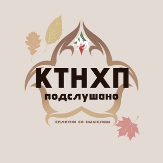 Аватар канала Подслушано КТНХП @podslushinoktnhp