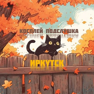 🍄Косплей подслушка Иркутск🍁