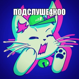 Подслуше4ко косплей.км Новороссийска,Геленджика, Анапы