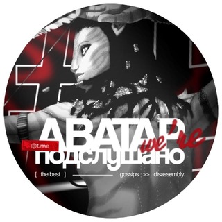 ПОДСЛУШАНО АВАТАР
