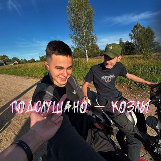 🔊Подслушано - Козлы🏘️