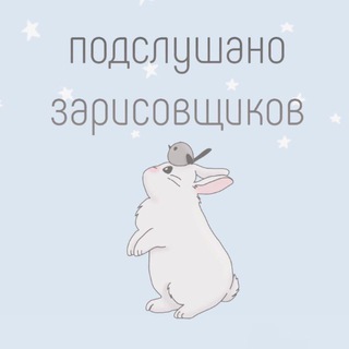 подслушано зарисовщиков🐰