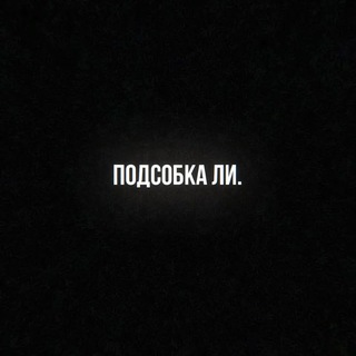 подсобка ли.