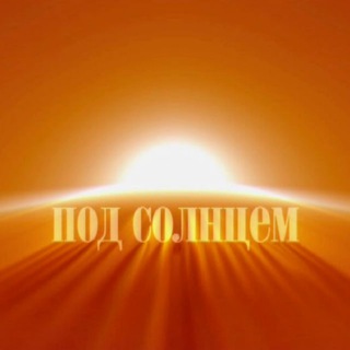 кинолекторий ПОД СОЛНЦЕМ