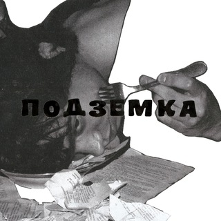 Подземка