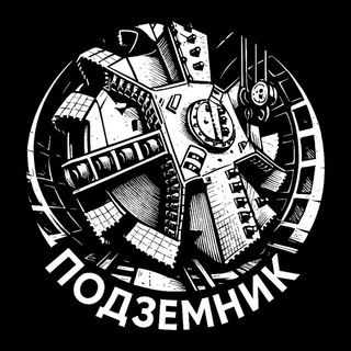 Подземник 👷🏻‍♂️