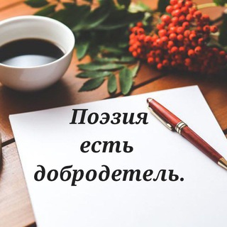 Поэзия есть добродетель.