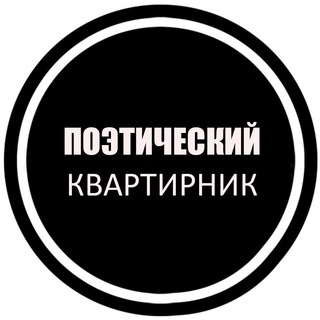Поэтический Квартирник