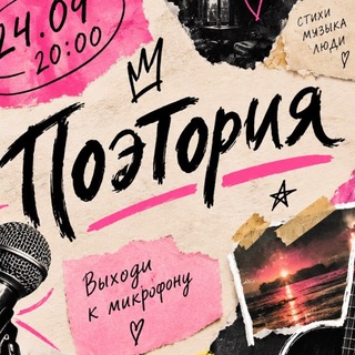 Поэтория