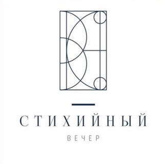 СТИХИЙНЫЙ ВЕЧЕР