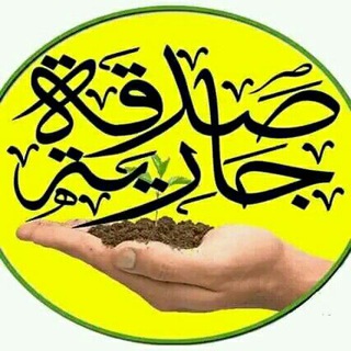صدقه جاريه 💗🌸.
