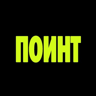 ПОИНТ
