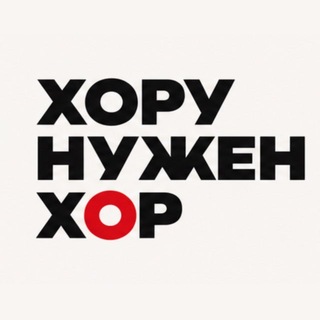 ХОРУ НУЖЕН ХОР