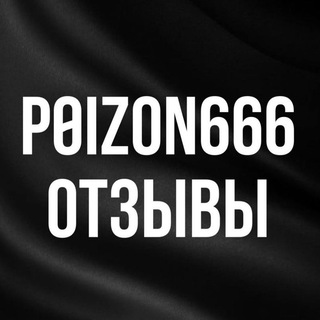 Отзывы POIZON666