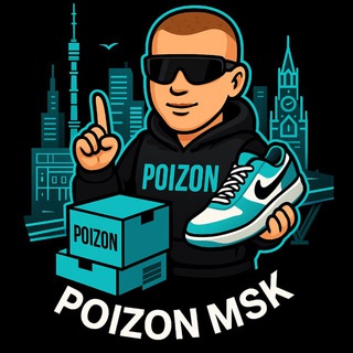 Poizon MSK | Доставка с Poizon