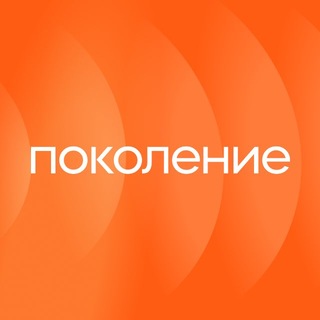 Поколение